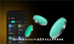 了解EOS映射与TokenIM：数字货币生态中的新机遇