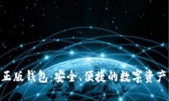 Tokenim正版钱包：安全、便捷的数字资产管理神器