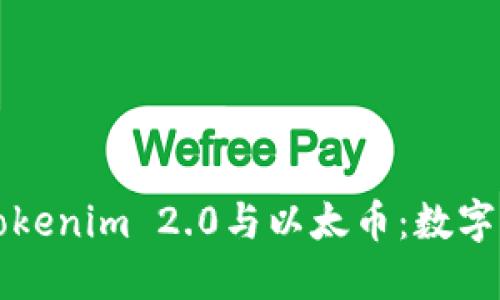 深入探讨Tokenim 2.0与以太币：数字资产的未来