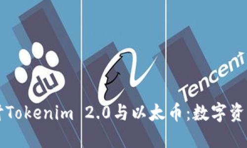 深入探讨Tokenim 2.0与以太币：数字资产的未来