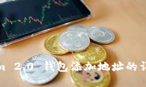 Tokenim 2.0 钱包添加地址的详细教程