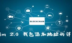Tokenim 2.0 钱包添加地址的详细教程