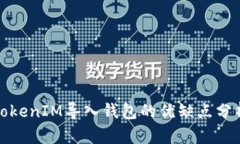 TokenIM导入钱包的优缺点分析