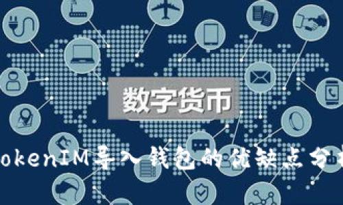 TokenIM导入钱包的优缺点分析