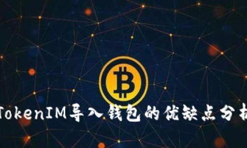 TokenIM导入钱包的优缺点分析