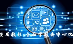 Tokenimuniswap使用教程：全面掌握去中心化交易所的