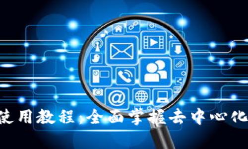Tokenimuniswap使用教程：全面掌握去中心化交易所的交易技巧
