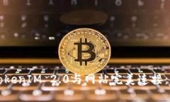 如何将TokenIM 2.0与网站完美连接：详尽指南