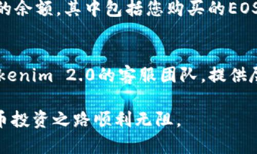   Tokenim 2.0如何购买EOS？完整指南与技巧 / 
 guanjianci Tokenim 2.0,购买EOS,加密货币 /guanjianci 

在加密货币的世界中，EOS是一种备受关注的区块链平台，其核心特点是高吞吐量和可扩展性，使其成为去中心化应用程序（DApps）开发者的热门选择。随着Tokenim 2.0的推出，越来越多的用户开始寻求通过这个平台购买EOS。本文将深入探讨如何在Tokenim 2.0上购买EOS，分析相关流程、技巧以及常见问题，帮助您顺利进行购买。

什么是Tokenim 2.0？

Tokenim 2.0是一个集成化的加密货币交易平台，采用用户友好的界面和多种功能，旨在为用户提供便捷的交易体验。此平台支持多种加密货币的交易，尤其是EOS，它以其高效的交易速度和环境友好性在市场上获得了广泛的认可。Tokenim 2.0不仅提供直接购买EOS的功能，还包括钱包服务、市场分析工具以及社区交流平台，帮助用户更好地了解市场动态。

在Tokenim 2.0上购买EOS的步骤

在Tokenim 2.0上购买EOS的流程相对简单，尤其适合新手用户。以下是详细分解的步骤：

strong第一步：注册并验证账户/strong
您需要首先访问Tokenim 2.0的官方网站，点击注册按钮。填写必要的信息后，确认您的电子邮件地址，并进行身份验证，这是为了确保您的账户安全。

strong第二步：充值资金/strong
在完成账户验证后，您需要为自己的账户充值。Tokenim 2.0支持多种支付方式，包括银行卡、信用卡和其他加密货币。选择您方便的充值方式并按照提示完成操作。

strong第三步：选择EOS交易/strong
在资金到账后，前往Tokenim 2.0的交易页面。搜索EOS，并查看当前的市场价格。确认您希望购买的数量，系统将自动计算出所需的资金。

strong第四步：确认交易/strong
在确认交易之前，检查您的交易信息，包括购买数量和总金额。确保无误后，点击“购买”按钮，系统将提示您完成交易步骤。

strong第五步：查看交易记录/strong
交易完成后，您可以在账户中查看交易记录，确保EOS已成功购买并安全存入您的钱包中。您还可以选择将EOS转移到其他个人钱包中以进行长期保存。

Tokenim 2.0的安全性如何保障？

在加密货币交易中，安全性是用户最为关注的问题之一。Tokenim 2.0采取了多项安全措施，以保护用户的资金和个人信息。这些措施包括：

strong多重身份验证/strong
Tokenim 2.0使用多重身份验证技术，以确保只有经过授权的用户才能访问其账户。这种方式有效避免了账户被黑客入侵的风险。

strong加密技术/strong
所有数据通信均采用高标准的加密技术，意味着用户在平台上进行交易时，信息都是经过加密处理的，不容易被窃取。

strong冷钱包存储/strong
为了保障大部分用户资金安全，Tokenim 2.0将大部分资金存储在冷钱包中，这种钱包与互联网隔离，无法被黑客远程攻击。

strong定期安全审计/strong
Tokenim 2.0对其系统进行定期安全审计，由专业的安全团队进行风险评估，确保平台安全和稳定。

怎样提高在Tokenim 2.0上购买EOS的效率？

为了提高您在Tokenim 2.0上购买EOS的效率，以下几点建议或许能帮到您：

strong关注市场动态/strong
及时了解市场价格变动对于购买时机的把握至关重要。建议您关注与EOS相关的新闻、技术进展以及市场分析，运用市场信息帮助提升交易效率。

strong合理设置限价单/strong
Tokenim 2.0提供了设置限价单的功能，这能够让您在达成特定价格时自动完成交易，而不必时刻关注市场变化。正确使用限价单能提高操作成功率并减少潜在的损失。

strong学习使用交易工具/strong
Tokenim 2.0提供各种交易工具，例如图表分析、技术指标等，熟悉这些工具的使用方法，将有助于您做出更明智的买卖决策，提升交易效率。

strong参与社区交流/strong
加入Tokenim 2.0的用户社区，通过交流和讨论学习他人的经验，及时获取最新的市场信息和交易技巧，这对于提升您在平台上的交易效率尤为重要。

常见问题解答

1. Tokenim 2.0的交易费用是多少？
在Tokenim 2.0上进行交易时，平台会收取一定的手续费。这笔费用通常是交易金额的一定比例，具体费用会在交易页面上显示，用户在进行交易前可看到相关信息。除此之外，用户在充值和提现时也可能会产生额外的费用。因此，在选择交易前，建议用户全面了解费用结构，避免不必要的成本。

2. 如何保证购买的EOS安全？
在完成EOS购买后，用户需要特别注意资金的安全。为此，建议用户将购买到的EOS转移到个人冷钱包中，冷钱包因为不与互联网连接而具备较高的安全性。此外，用户也应定期更新钱包密码，并启用双重验证等安全设置。选用信誉良好的钱包供应商也同样重要，以减少潜在的风险。

3. Tokenim 2.0如何处理用户的交易纠纷？
Tokenim 2.0在处理用户的交易纠纷时，通常会采取以下步骤：首先，用户需通过平台的客服渠道提交相关信息，包括交易记录、截图等证据；然后，平台的客服团队将在一定时间内进行审查并联系用户。根据情况，Tokenim 2.0会根据相关条款为用户提供解决方案，如退还资金或调整错误交易等。

4. 在Tokenim 2.0购买EOS后，如何查看钱包余额？
用户在Tokenim 2.0购买EOS后，可以通过登录个人账户查看钱包余额。在账户界面中，通常会有“钱包”或“资产管理”选项，点击进入后，即可查看当前所有加密货币的余额，其中包括您购买的EOS。此外，Tokenim 2.0还提供交易记录供用户查询，用户可以随时检查自己的交易状态。

5. 如果遇到购买失败怎么办？
如果在Tokenim 2.0上购买EOS时遇到失败，用户应首先确认充值是否已到账、账户信息是否正确、以及网络连接是否正常。如果问题仍然存在，建议用户立即联系Tokenim 2.0的客服团队，提供尽可能详细的错误信息和证据，以便快速得到解决方案。Tokenim 2.0通常会针对用户的购买失败提供必要的支持和指导。

总之，通过Tokenim 2.0购买EOS不仅流程简单，而且具备较高的安全性和便利性。希望本文的介绍能够帮助您更好地理解这一过程，顺利购买您所需的EOS，加密货币投资之路顺利无阻。