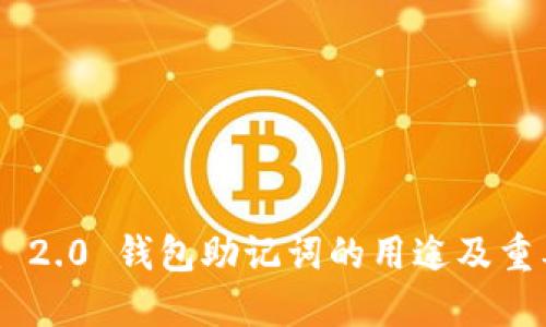 Tokenim 2.0 钱包助记词的用途及重要性详解