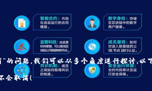 关于“tokenim 2.0是否会取消”的问题，我们可以从多个角度进行探讨。以下是对应的、关键词和详细内容。

TokenIM 2.0：未来仍在路上，不会取消！