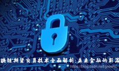 区块链期货交易技术全面解析：未来金融的新篇