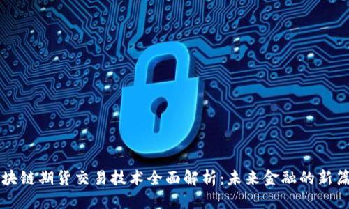 区块链期货交易技术全面解析：未来金融的新篇章