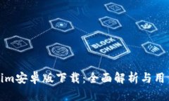 Tokenim安卓版下载：全面解析与用户指南