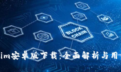 Tokenim安卓版下载：全面解析与用户指南