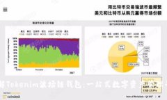 详解Tokenim波场链钱包：一站式数字资产管理平台