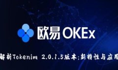 全面解析Tokenim 2.0.1.5版本：新特性与应用场景