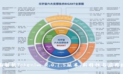 全面解析Tokenim 2.0.1.5版本：新特性与应用场景