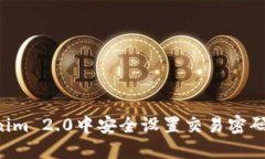 如何在Tokenim 2.0中安全设置交易密码：一步步指导