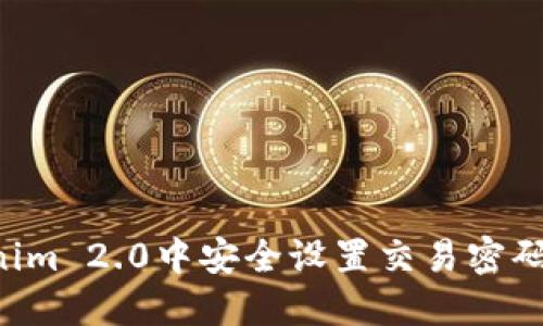 如何在Tokenim 2.0中安全设置交易密码：一步步指导
