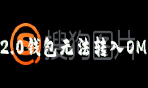 解决Tokenim 2.0钱包无法转入OMG币的常见问题
