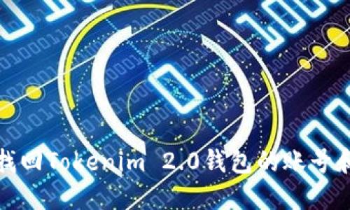 如何找回Tokenim 2.0钱包的账号和密码