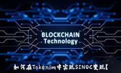  如何在Tokenim中实现SINOC变现？
