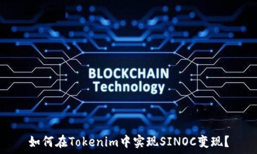 
如何在Tokenim中实现SINOC变现？