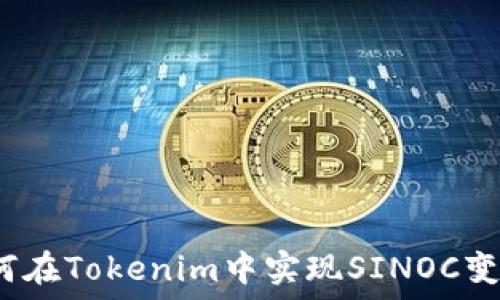 
如何在Tokenim中实现SINOC变现？