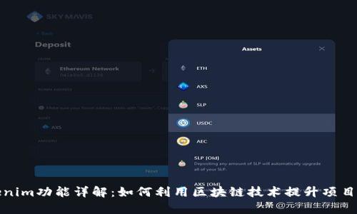Tokenim功能详解：如何利用区块链技术提升项目效率