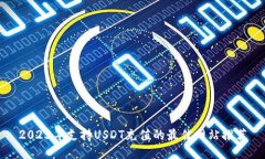 2023年支持USDT充值的最佳网站推荐