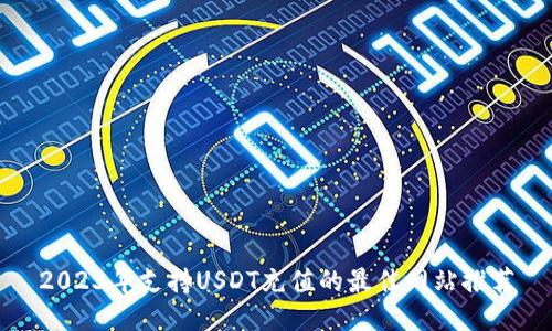 2023年支持USDT充值的最佳网站推荐