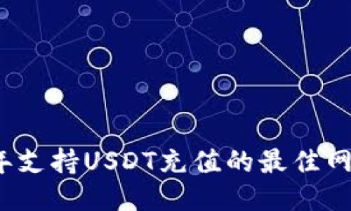 2023年支持USDT充值的最佳网站推荐