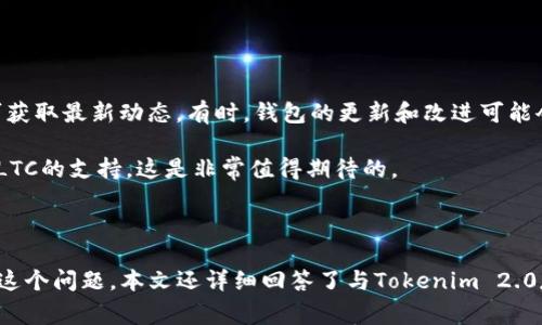   Tokenim 2.0无法存储LTC？常见问题及解决方法详解 / 

 guanjianci Tokenim 2.0, LTC存储问题, 加密货币钱包 /guanjianci 

### 介绍

随着加密货币的日益普及，越来越多的人开始使用各种数字钱包来存储和管理他们的加密资产。Tokenim 2.0是一款新兴的数字钱包，允许用户存储多种类型的加密货币。然而，许多用户在使用Tokenim 2.0时可能会遇到无法存储LTC（莱特币）的问题。本文将详细探讨这一问题的原因，以及潜在的解决方案，并解答相关的常见问题。

### LTC（莱特币）简介

LTC（Litecoin）是一种基于区块链技术的加密货币，由Charlie Lee于2011年创建，旨在成为比特币的“银”版本。与比特币相比，莱特币有更快的块生成时间和有限的总供给量，使其在交易速度和流动性方面具有一定的优势。LTC的普及度越来越高，因此很多用户会选择将其存储在数字钱包中。

### Tokenim 2.0简介

Tokenim 2.0是一款多功能数字货币钱包，支持多种加密货币的存储和交易。它提供了一系列便捷的功能，如安全存储、用户友好的界面以及多种货币交换选项。然而，Tokenim 2.0在某些方面也存在局限性，如某些特定加密货币的支持可能不够完善。这导致了部分用户在使用时遇到无法存储LTC等问题。

### 不能存储LTC的常见原因

用户在使用Tokenim 2.0时可能会发现无法存储LTC，可能的原因包括以下几点：

1. **钱包版本限制**：Tokenim 2.0可能并未全面支持LTC，用户需使用更新版本或替代钱包来解决该问题。
2. **网络问题**：某些网络问题可能导致钱包无法连接到LTC区块链，从而不能完成存储操作。
3. **用户操作错误**：不正确的操作步骤或设置也可能使用户无法成功存储LTC。

### 解决方案

1. **更新钱包版本**：确保使用的是最新版本的Tokenim 2.0，以获取最新功能和。
2. **检查网络连接**：确保网络稳定，并尝试重新连接钱包，尽量在良好的网络环境下进行操作。
3. **使用其他钱包**：如果Tokenim 2.0确实无法支持LTC，可以考虑将LTC存储在其他支持该币种的钱包中。

### 常见问题解析

接下来，我们将围绕Tokenim 2.0存储LTC的相关问题展开讨论，并逐一解答。

#### 1. Tokenim 2.0为什么不能存储LTC？

Tokenim 2.0不支持存储LTC的原因可能有几个方面。首先，这是由于钱包本身的设计特点所至。某些版本的Tokenim可能并没有更新添加对LTC的支持，用户在使用时常常会产生这样的疑惑。此外，Tokenim在开发时可能侧重于支持其他主流加密货币，而LTC并未进入其主要支持列表。

其次，从技术角度来看，Tokenim 2.0与LTC的连接可能受到限制。如果该钱包未能建立与LTC区块链的健康连接，那么用户在存储时就会遇到各种问题。例如，链上数据未能有效同步，导致用户在链上没有看到他们的资产，无法进行有效的存储与转账。再者，可能由于Tokenim钱包的一些内部问题，如配置错误或API问题，也会导致存储LTC失败。

为了解决这一问题，用户需要关注Tokenim的更新动态，可能需要等待官方推出新版本以修复此类问题，或者暂时寻找其他可用的钱包解决方案。

#### 2. 如何检查Tokenim 2.0是否支持我的LTC资产？

为了确认Tokenim 2.0是否支持LTC，您可以通过以下几种方法进行检查：

1. **官方文档**：查看Tokenim 2.0的官方网站或官方文档，通常会列出其支持的所有加密货币。
2. **社区支持**：加入Tokenim的用户社区或论坛，询问其他用户是否在使用LTC，得到的反馈将对您了解支持情况非常有帮助。
3. **钱包界面**：登录Tokenim 2.0钱包，查看可存储或交易的资产列表。如果找不到LTC，则说明该钱包不支持此资产。
4. **更新日志**：定期查看Tokenim的更新日志，了解新版本是否添加了对LTC的支持，以便及时更新钱包。

在检查之前，确保您已遵循所有安全操作，避免因错误操作而导致资产损失。

#### 3. 有哪些替代钱包支持LTC的存储？

如果您发现Tokenim 2.0无法支持LTC的存储需求，可以考虑其他一些兼容的数字钱包。以下是几款流行的支持LTC的数字钱包：

1. **Litecoin Core**：这是LTC的官方桌面钱包，功能强大，支持完整节点，适合长期持有者。设置较复杂，但安全性高。
2. **Exodus**：这是一个多功能离线钱包，用户界面友好，支持多种加密货币的存储和交易，包括LTC。
3. **Electrum-LTC**：这是一个轻量级LTC钱包，快速且易于使用，适合需要简单存储和快速交易的用户。
4. **Ledger Nano S/X**：这是硬件钱包，提供最强安全性，并支持LTC存储。适合安全意识高的用户。

在选择替代钱包时，用户应考虑自身的需求和安全性，确保选择一个合适的存储方案。

#### 4. 如何安全地转移LTC至其他钱包？

若需将LTC从Tokenim 2.0转移至其他钱包，安全步骤至关重要。可以按照以下步骤进行：

1. **备份钱包**：在进行转移前，确保备份Tokenim 2.0的钱包数据和私钥。
2. **获取新钱包地址**：在新的LTC钱包中，获取接收LTC的地址，确保地址准确无误。
3. **输入转账信息**：在Tokenim中输入完整的转账信息，包括新的LTC地址和转账金额。再次确认这些内容的正确性。
4. **完成转账**：发起转账后，等待交易在区块链上确认。可以实时查看区块链信息以确保交易完成。
5. **检查新钱包**：转移完成后，登录新的钱包查看LTC是否到账。如有问题，请检查转账记录并联系钱包支持。

此外，要保证网络基础条件良好，确保账户安全，防止泄露私钥和其他敏感信息。

#### 5. Tokenim 2.0未来是否可能支持LTC？

关于Tokenim 2.0能否将在未来支持LTC，这实际上取决于多个因素，包括用户的需求、技术团队的开发计划以及市场上对LTC的支持情况。

Tokenim团队可能会根据用户反馈进行产品迭代，如果有足够多的用户请求LTC支持，开发团队很可能会考虑添加此功能。定期检查Tokenim的社交媒体或论坛可获取最新动态。有时，钱包的更新和改进可能会在团队的公告中提前透露。

此外，用户在考虑LTC的存储时，也可以通过订阅Tokenim的新闻邮件或关注其官方社交媒体，以获取最新信息。它们可能会在未来的版本中修复一些bug，增加对LTC的支持，这是非常值得期待的。

### 结论

总而言之，Tokenim 2.0无法存储LTC可能是由于技术支持、网络问题或用户操作等多种原因导致的。用户可以选择更新钱包、检查网络或者尝试其他钱包来解决这个问题。本文还详细回答了与Tokenim 2.0存储LTC相关的一些常见问题，希望能够为您提供帮助。随着加密货币钱包技术的发展，我们有理由相信，未来Tokenim 2.0可能会拓展更多的支持资产，包括LTC。