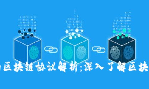 常见的区块链协议解析：深入了解区块链技术