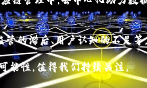 baioti区块链技术的两个独特优势解析/baioti
区块链, 去中心化, 数据安全/guanjianci

区块链技术近年来因其独特的特性而受到广泛关注。其在金融、物流、医疗等多个领域的应用逐渐深入，吸引了无数企业和投资者的目光。在众多的技术优势中，区块链的两个独特优势显得尤为突出：去中心化和数据安全。本文将对这两个优势进行深入探讨，并通过相关问题解答，帮助读者更好理解区块链技术。

一、去中心化：什么是去中心化，如何实现？
去中心化是区块链技术的核心特性之一。传统的数据库通常由一个中心化的服务器来维护，而区块链在架构上则是依靠分布式网络来管理数据。这意味着区块链上的数据不是存储在单一的服务器上，而是由网络中的多个节点共同维护。在这种情况下，即使某些节点失效或被攻击，整个网络仍然能够正常运作。

去中心化的实现依赖于几个关键机制：首先是共识算法，区块链网络中的节点需要通过一定的规则（例如工作量证明或权益证明）达成一致，以确定哪些交易是有效的。其次是网络分布，数据的存储和处理分布在多台计算机上，增强了系统的韧性。最后，去中心化还意味着用户对自己的数据有更好的控制权，这样可以显著提高用户的隐私保护水平。

去中心化的优势在于提高了系统的安全性和抗攻击性。由于没有单点故障的威胁，黑客攻击的难度大大增加。同时，去中心化还能够降低中介成本，用户与用户之间的直接交易避免了繁琐的中介流程，提高了效率。

二、数据安全：区块链如何保障数据安全？
区块链的另一个独特优势是其卓越的数据安全性。这种安全性主要体现在几个方面。首先，区块链使用加密技术保护数据的完整性和保密性。每一笔交易在被添加到区块链之前，都会经过加密处理，确保只有拥有相应私钥的人才能解密和访问这些数据。

此外，区块链的结构使得对数据的篡改几乎不可能。每一笔交易都与前一笔交易通过哈希算法相连接，形成链式结构。任何试图篡改数据的行为都会导致后续的所有交易记录失效，因此，篡改数据的成本极高，也实质上是不可行的。

数据的不可篡改性、透明性和可追溯性，使得区块链在数据保护上具有无与伦比的优势。特别是在需要审计或追踪的场景下，用户可以在区块链上方便地追踪每一笔交易，保证了数据的真实性和可靠性。比如，在金融行业，区块链技术已被广泛用于防止欺诈和洗钱等违法行为。

三、常见问题解答

1. 去中心化与传统中心化系统比较的具体优劣?
传统中心化系统通常由单一实体控制，容易出现数据泄露、系统攻击和操作失误等问题。而区块链去中心化的结构则能分散这些风险，防止单点故障。但是，去中心化也带来了管理上的复杂性，尤其在出现分歧时，如何达成共识成为一大挑战。同时，去中心化网络的性能问题，比如交易处理速度相比于集中的系统可能会较慢，也需要关注。

2. 区块链是否真的安全，如何评估其安全性?
区块链的安全性体现在其去中心化结构和加密处理上，但并不是说区块链绝对安全。评估区块链安全性时，应考虑网络的规模、节点的分布、共识算法的有效性以及网络的攻击历史等因素。同时，用户在使用区块链应用时，需注意私钥的安全管理以及平台的合规性，避免因人为原因造成的损失。

3. 数据如何在区块链上进行保护和隐私管理?
区块链通过加密技术和分散存储的方式保护数据，但这并不意味着用户的隐私就完全安全。用户在操作时，可以通过使用隐私币、零知识证明等技术来进一步保护数据隐私。此外，采用私有链或许可链的方式，可以在特定机构间共享数据的同时，控制数据的可访问性。用户自我管理密钥及应用层级的隐私策略同样至关重要。

4. 区块链的去中心化特性对行业的影响？
去中心化特性使多个行业受益匪浅。金融行业利用去中心化消除了中介，提高了跨境支付效率；在医疗行业，去中心化可以让患者更好控制个人健康信息；在供应链管理中，去中心化助力数据透明化与实时追踪，减少资源浪费。这样的转变不仅提高了效率，降低了成本，更促进了各行业的创新和发展。

5. 未来区块链的发展方向及挑战？
区块链未来的发展方向可能集中在可扩展性、性能提升及多资产管理等方面，满足日益增长的市场需求。与此同时，挑战依然存在，如技术标准的未统一、法规监管的滞后、用户认知的不足等。只有解决这些问题，区块链技术才能更广泛地应用，发挥其潜在优势。

通过以上深入分析，我们对区块链的两个独特优势——去中心化和数据安全有了更深刻的理解。无论如何，区块链技术仍在持续发展之中，未来的应用将充满可能性，值得我们持续关注。