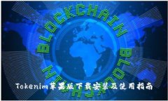Tokenim苹果版下载安装及使用指南