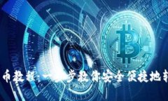 Tokenim 转币教程：一步步教你安全便捷地转换数字