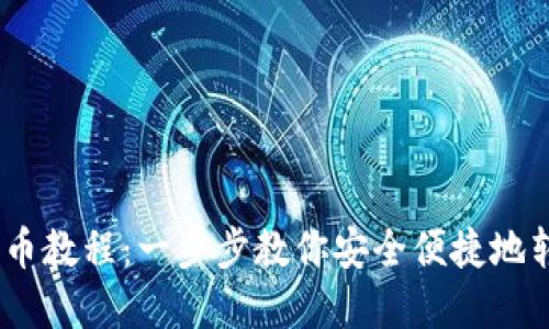 Tokenim 转币教程：一步步教你安全便捷地转换数字资产