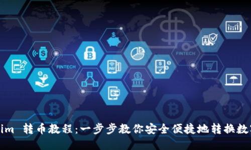 Tokenim 转币教程：一步步教你安全便捷地转换数字资产