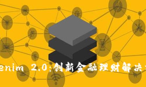 Tokenim 2.0：创新金融理财解决方案