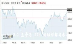 Tokenim 2.0 免费送 ETH 活动详解与参与指南