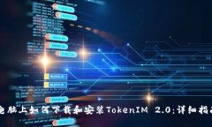电脑上如何下载和安装TokenIM 2.0：详细指南