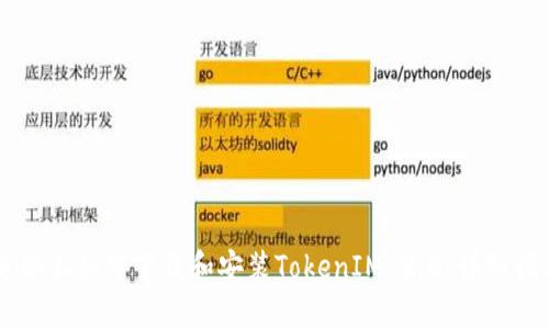 电脑上如何下载和安装TokenIM 2.0：详细指南