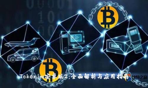 Tokenim安卓版2：全面解析与应用指南
