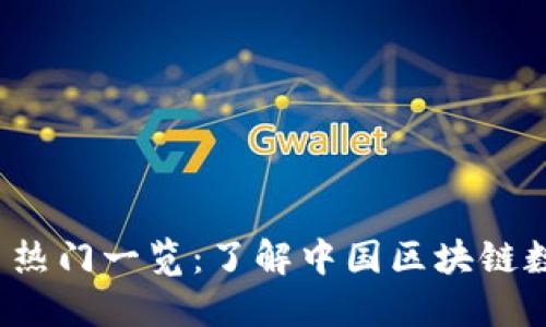 2023年全国区块链币热门一览：了解中国区块链数字货币的现状与未来