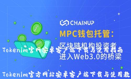 
  Tokenim官网安卓客户端下载与使用指南


  Tokenim官方网站安卓客户端下载与使用教程