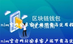   Tokenim官网安卓客户端下载与使用指南  Tokenim官