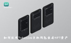 如何使用Tokenim手机钱包查看NFT资产