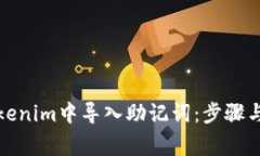 如何在Tokenim中导入助记词：步骤与注意事项